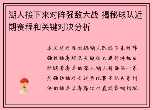 湖人接下来对阵强敌大战 揭秘球队近期赛程和关键对决分析